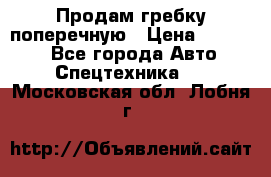 Продам гребку поперечную › Цена ­ 15 000 - Все города Авто » Спецтехника   . Московская обл.,Лобня г.